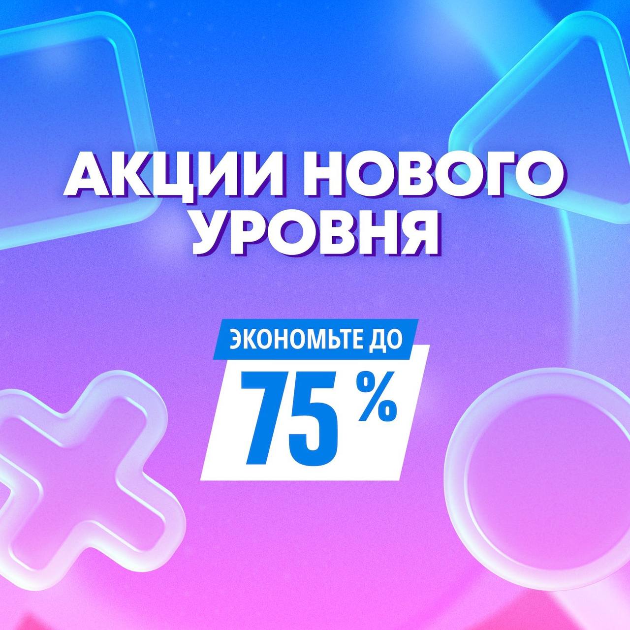 АКЦИИ НОВОГО УРОВНЯ